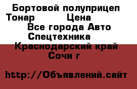 Бортовой полуприцеп Тонар 97461 › Цена ­ 1 390 000 - Все города Авто » Спецтехника   . Краснодарский край,Сочи г.